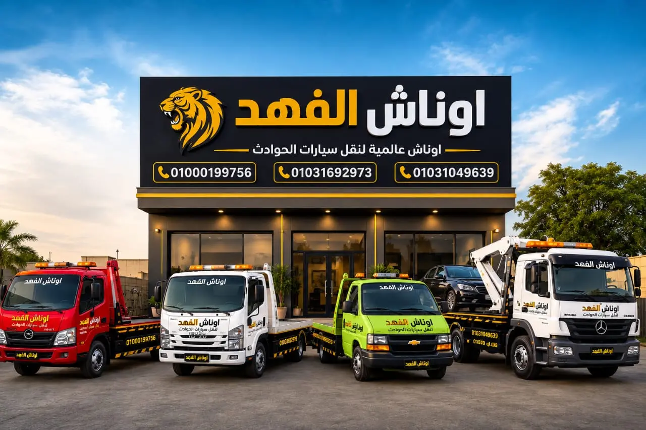 الفهد لإنقاذ السيارات
