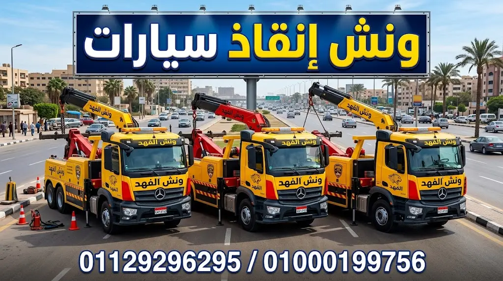 ونش إنقاذ سيارات